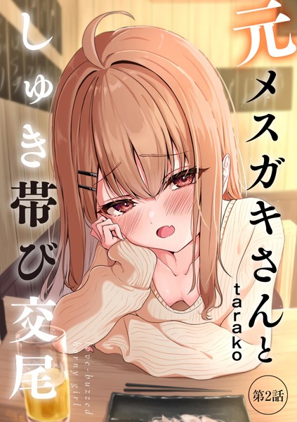 元メスガキさんとしゅき帯び交尾【第2話】
