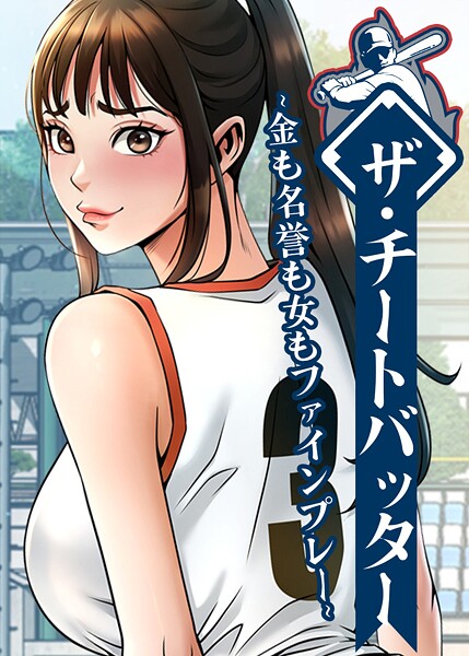 ザ・チートバッター 〜金も名誉も女もファインプレー〜 83話