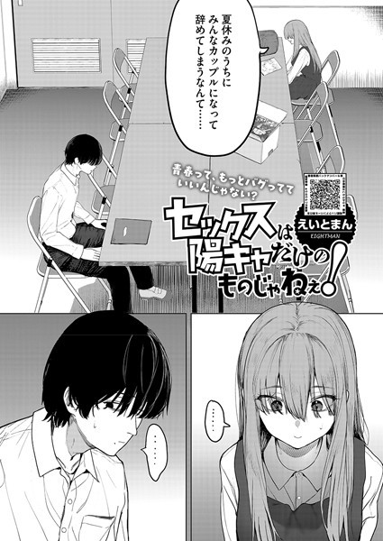 セックスは陽キャだけのものじゃねぇ！