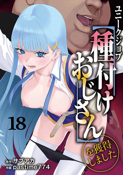 ユニークジョブ【種付けおじさん】を獲得しました 18巻
