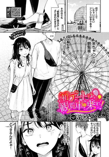 初デートは観覧車に乗れ！