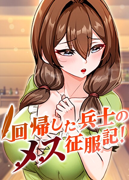 回帰した兵士のメス征服記！ 81話