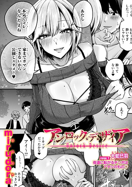アンロック・デ・ザイア case1/大蛇 巳羽〜夜道に転がるチンポはアタシのもの〜