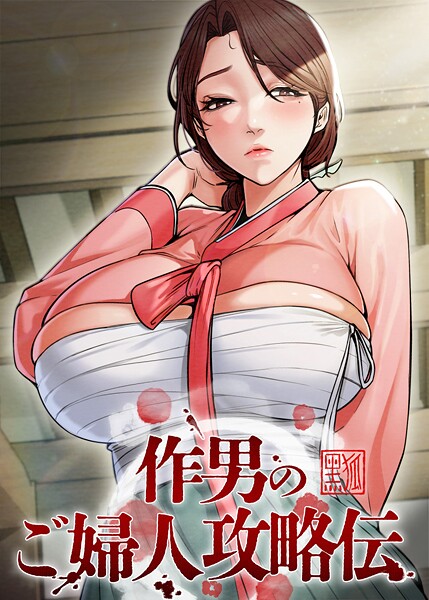 作男のご婦人攻略伝 58話