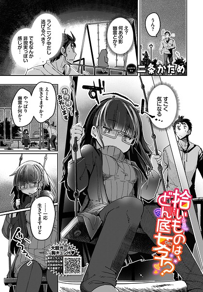 拾いものは、どん底女子？