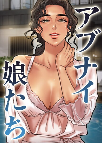 アブナイ娘たち 89話