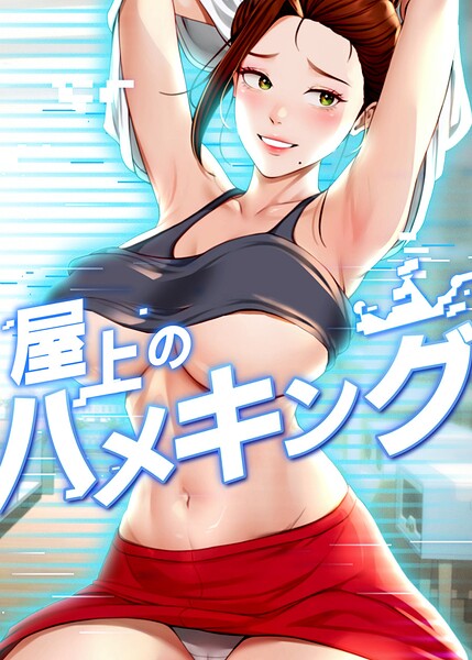 屋上のハメキング 59話