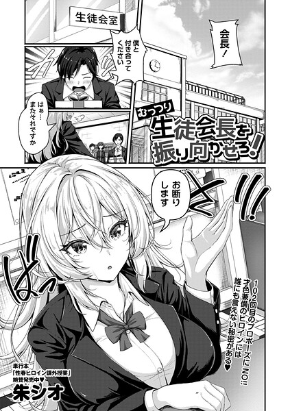 むっつり生徒会長を振り向かせろ！