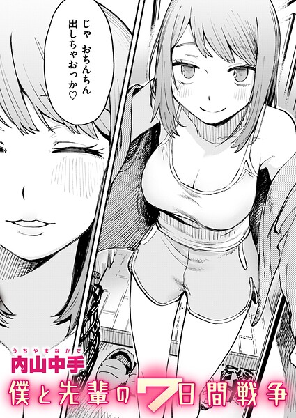 僕と先輩の7日間戦争